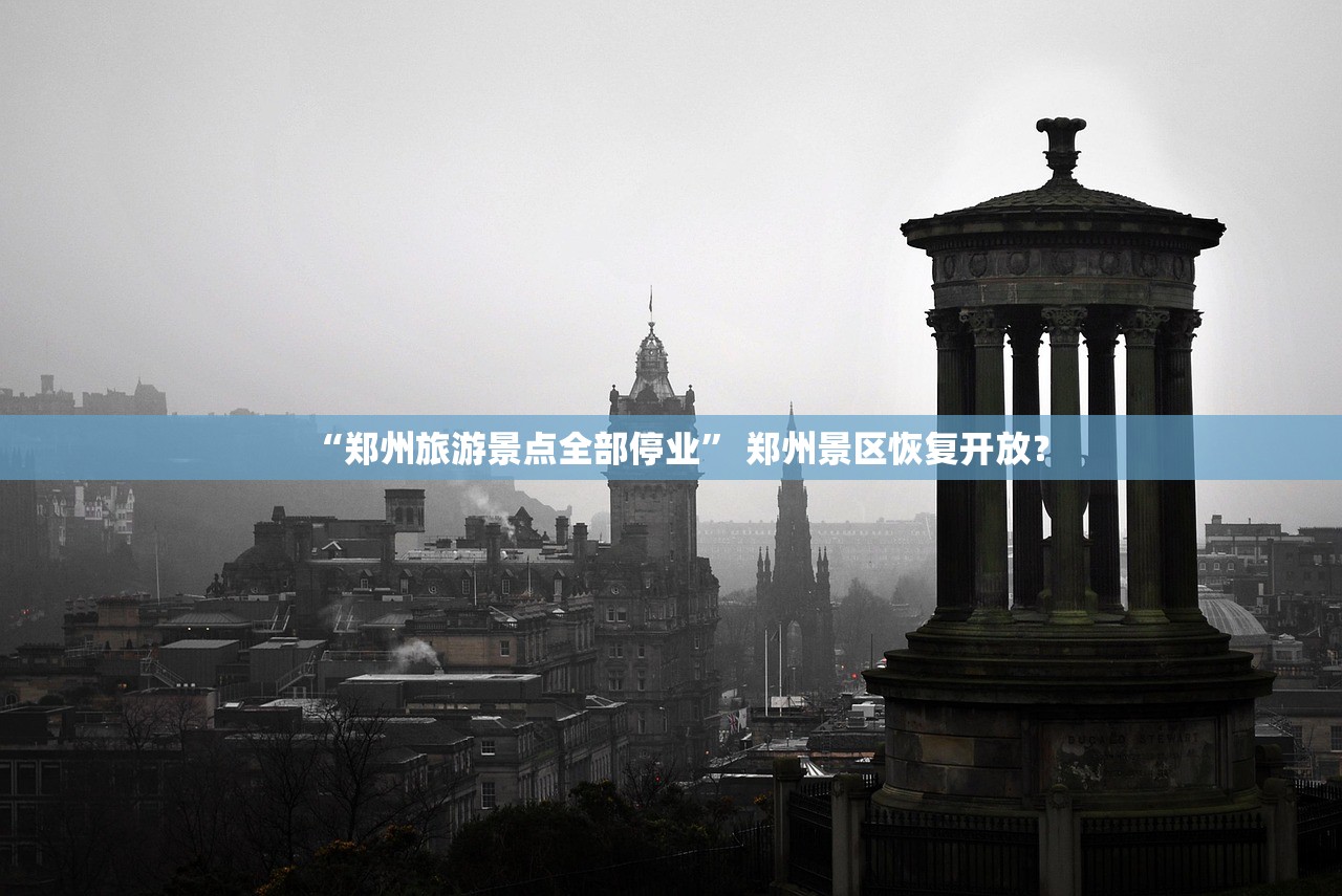 “郑州旅游景点全部停业” 郑州景区恢复开放？
