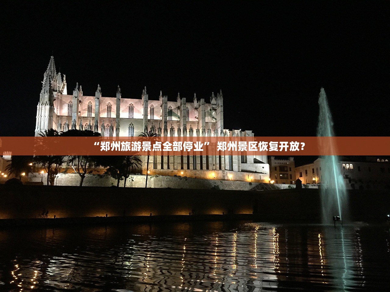 “郑州旅游景点全部停业” 郑州景区恢复开放？