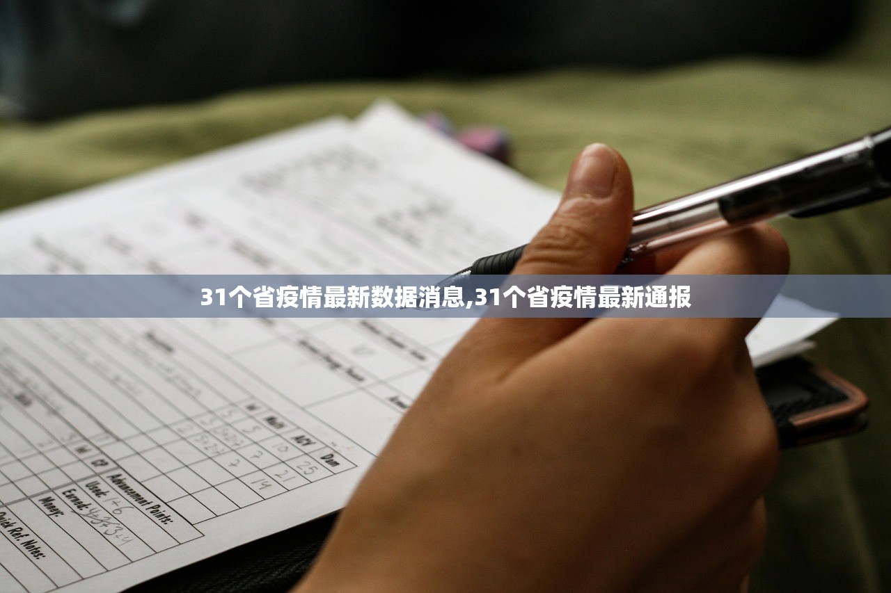 31个省疫情最新数据消息,31个省疫情最新通报