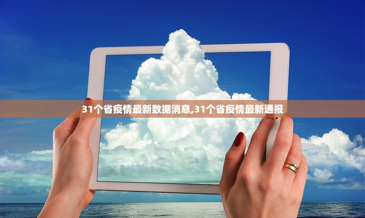 31个省疫情最新数据消息,31个省疫情最新通报