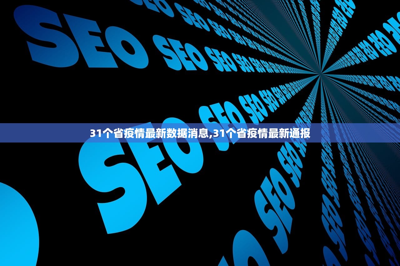 31个省疫情最新数据消息,31个省疫情最新通报