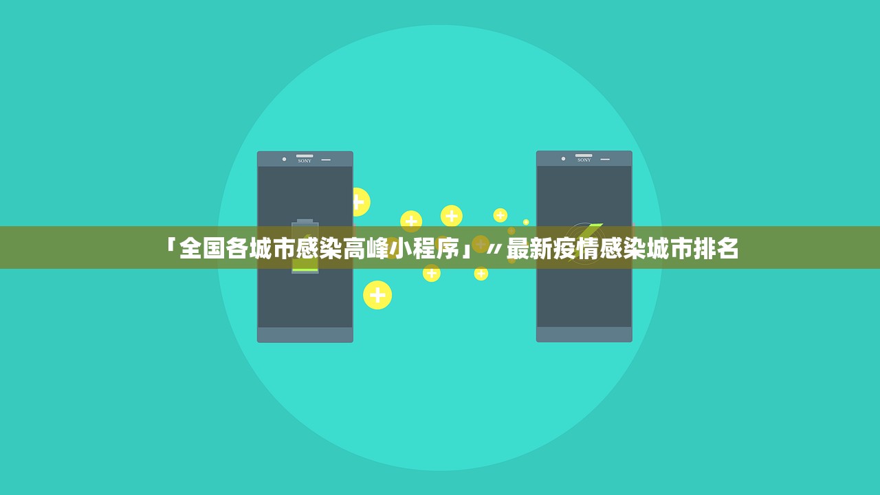 「全国各城市感染高峰小程序」〃最新疫情感染城市排名