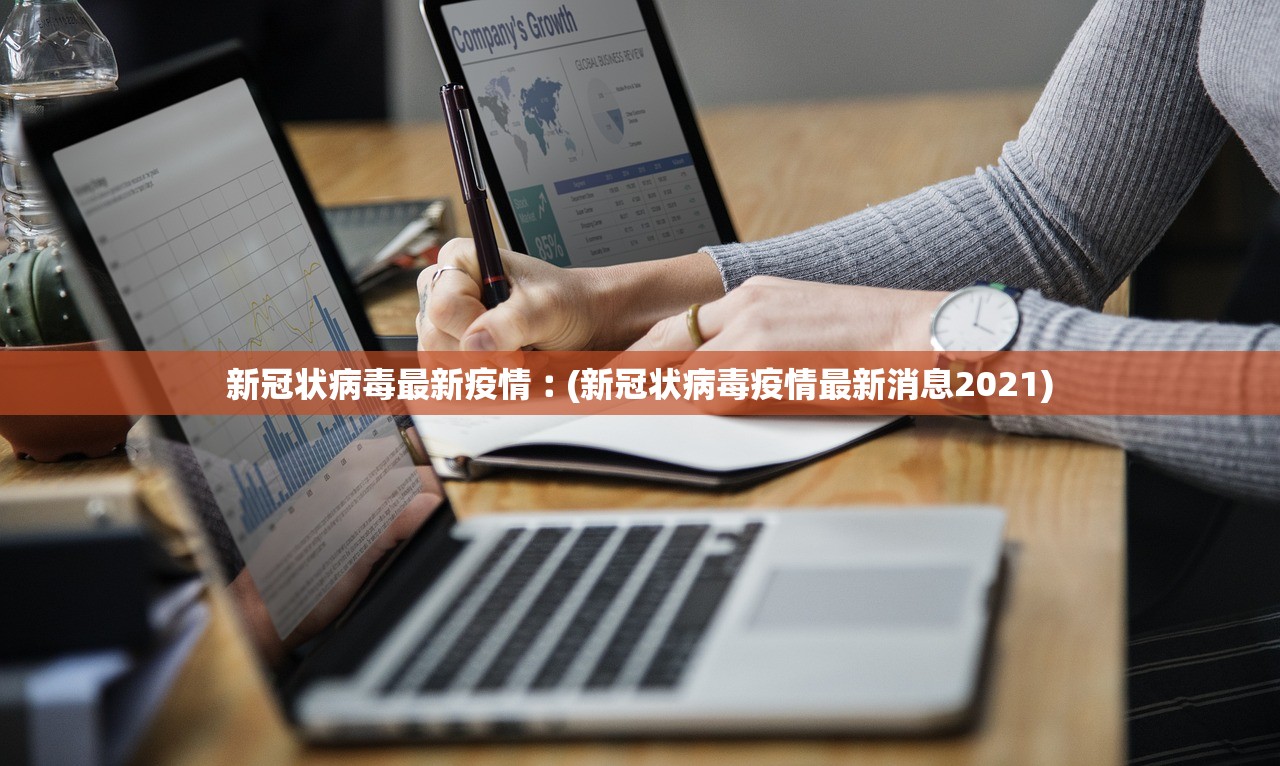 新冠状病毒最新疫情︰(新冠状病毒疫情最新消息2021)