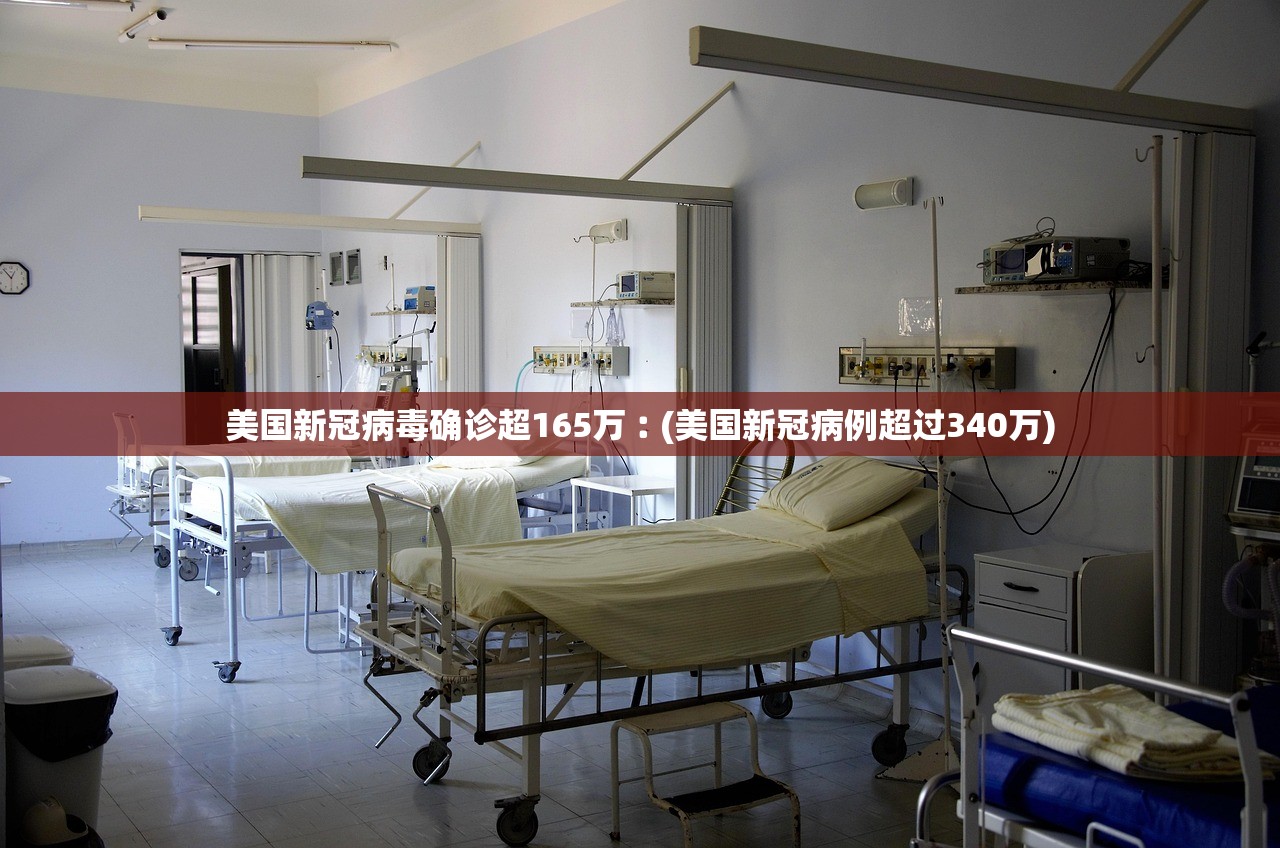 美国新冠病毒确诊超165万︰(美国新冠病例超过340万)
