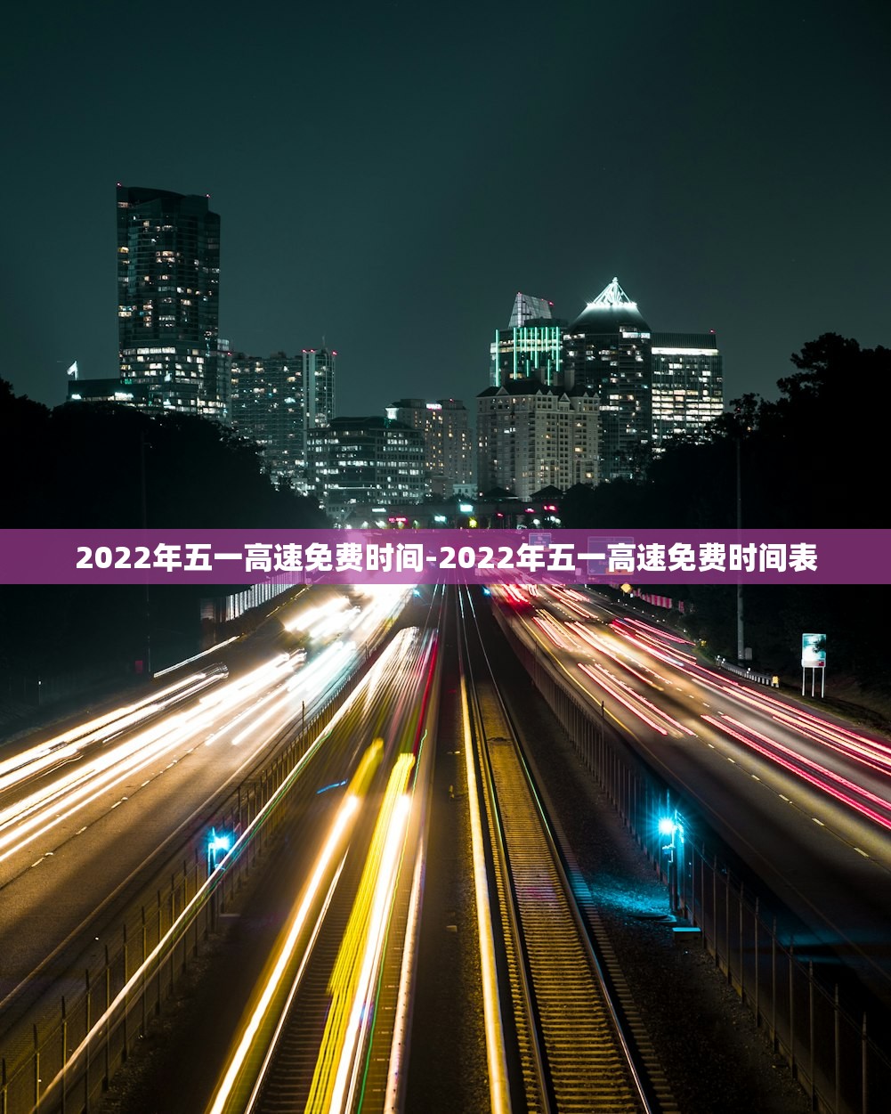 2022年五一高速免费时间-2022年五一高速免费时间表