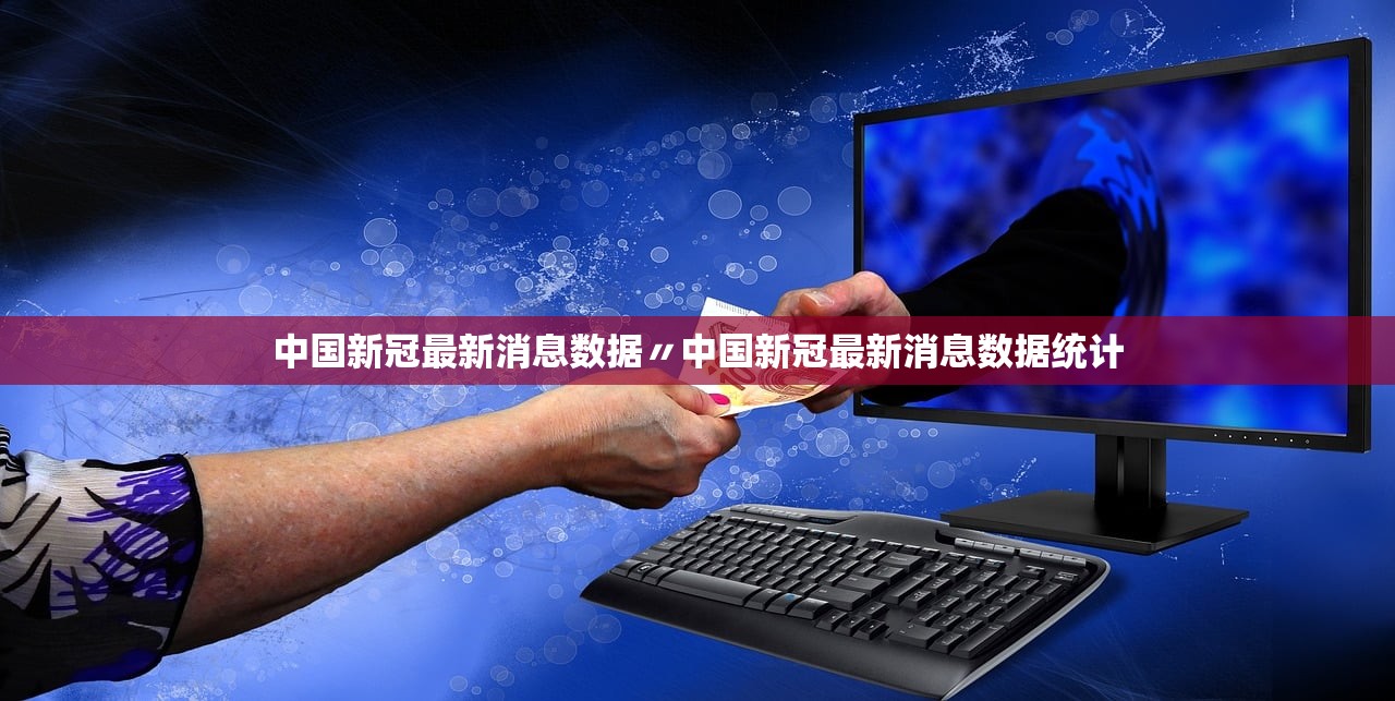 中国新冠最新消息数据〃中国新冠最新消息数据统计