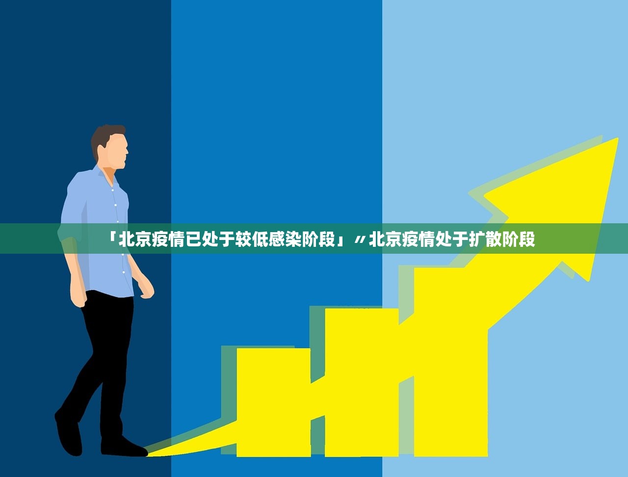 「北京疫情已处于较低感染阶段」〃北京疫情处于扩散阶段