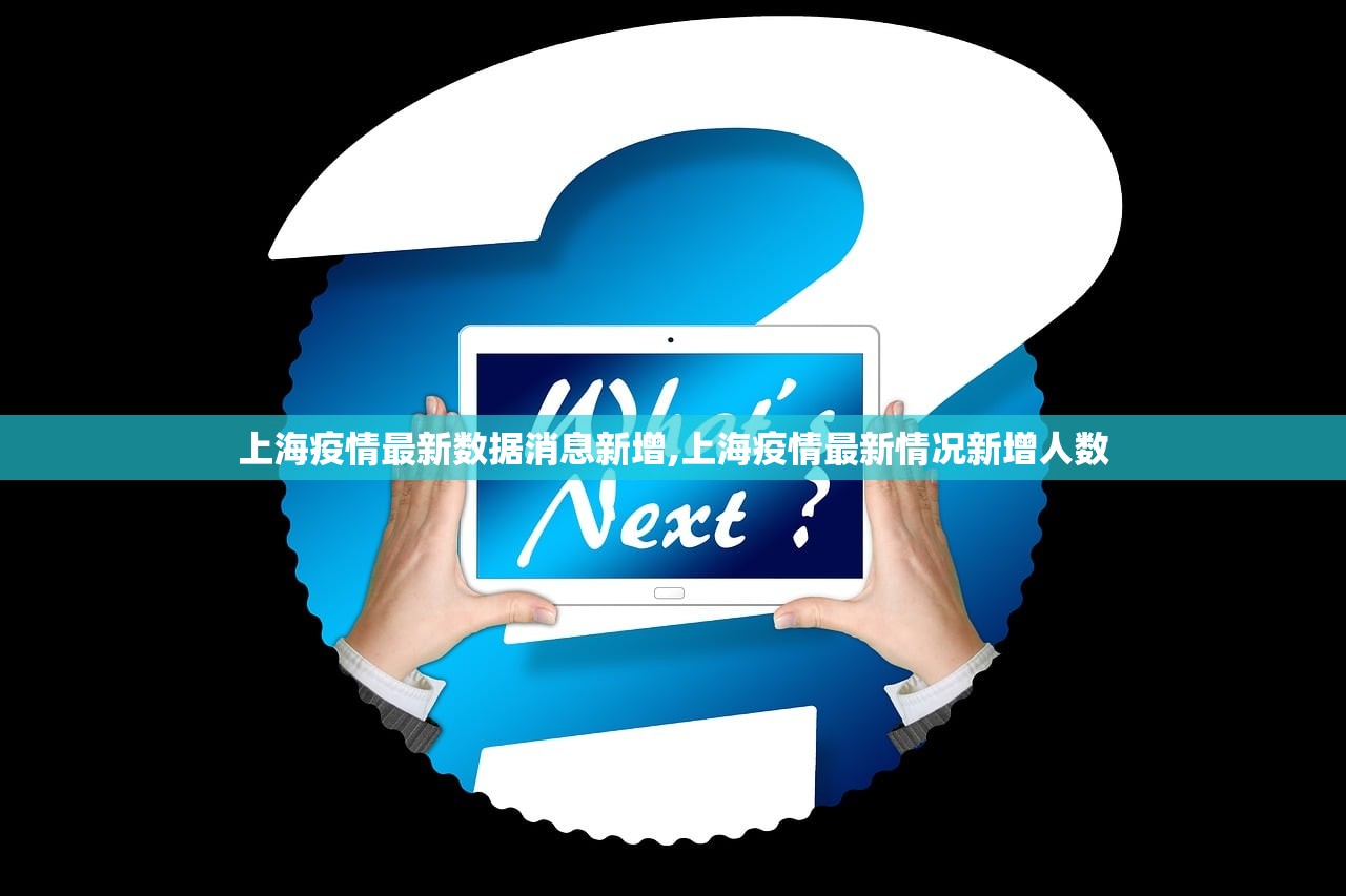 上海疫情最新数据消息新增,上海疫情最新情况新增人数