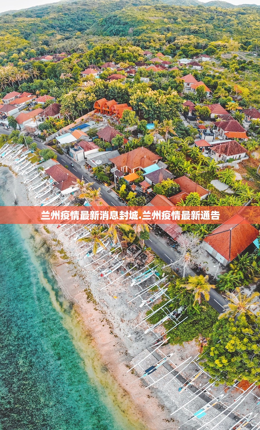 兰州疫情最新消息封城.兰州疫情最新通告