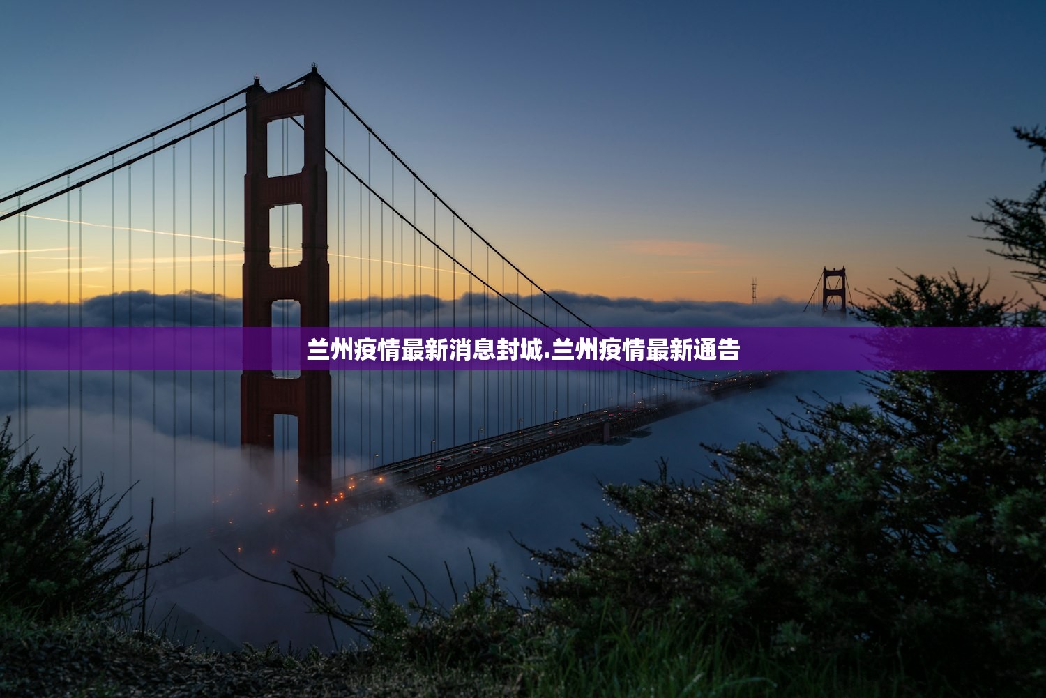 兰州疫情最新消息封城.兰州疫情最新通告